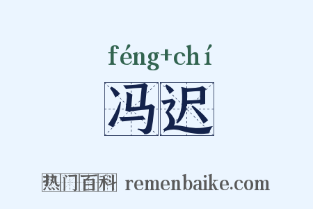 冯迟是什么意思的图片